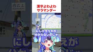 漢字がよわよわな熱千めら【ホロライブ】#shorts