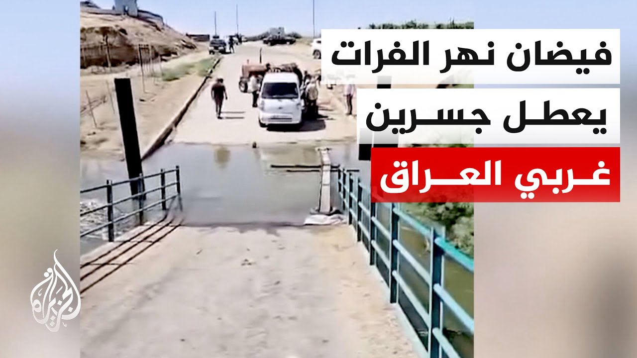 فيديو | السلطات العراقية تعلن خروج جسرين عن الخدمة في محافظة الأنبار بسبب فيضان نهر الفرات