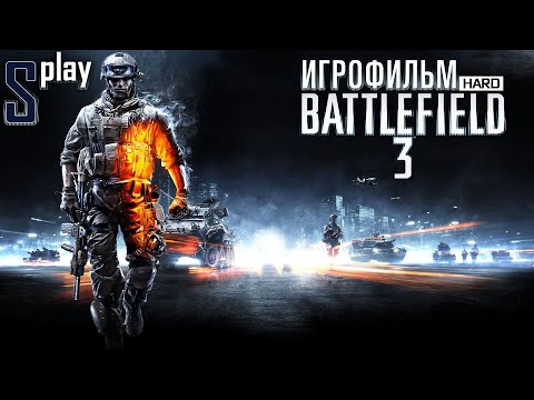 Игрофильм [Battlefield 3] (HARD)