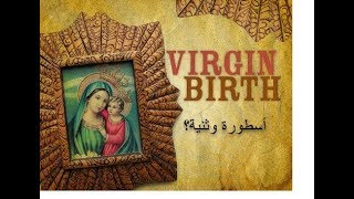 صورة هل الميلاد العذري للمسيح ابن مريم خرافة وثنية؟