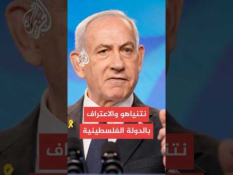 ما أقصى ما يمكن أن يقوم به نتنياهو ردا على موجة الاعترافات بدولة فلسطين؟