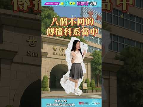 《命中注定我世新：算命老師都說讀公廣會發光》