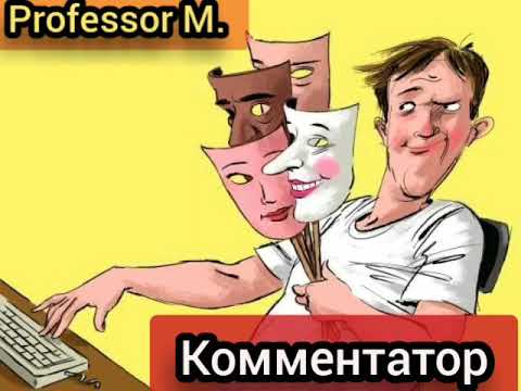 Professor M. - Комментатор (RAP.TJ)