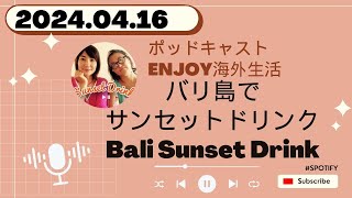 #90　海外滞在の必需品　ゆきこ＆のりこのポッドキャスト　バリ島でサンセットドリンク　2024.04.16 by Spotify
