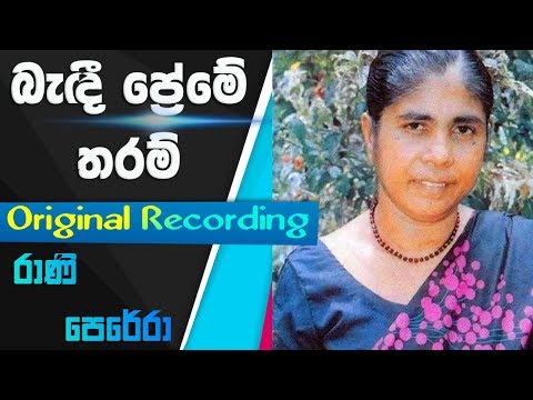Bedi Preme Tharam - Original Recording - G.S.B.Rani Perera Sinhala Song