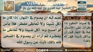 صورة 2686 - تبييت النية في صيام التطوع - نور على الدرب