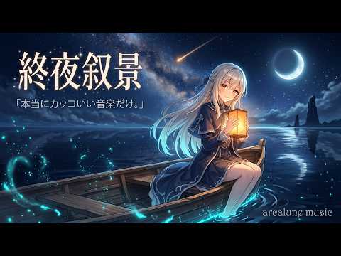 【Heavy Bass】終夜叙景 / Nightlong Scenery - 34min Instrumental Medley｜arcalune music