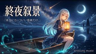 【Heavy Bass】終夜叙景 / Nightlong Scenery - 34min Instrumental Medley｜arcalune music