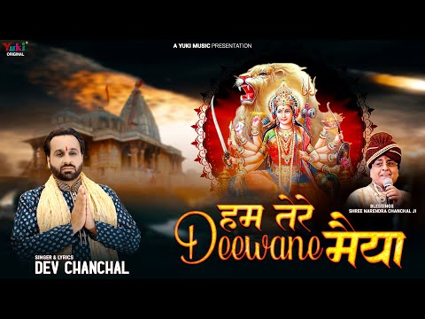 हम तेरे दीवाने मैया लिरिक्स