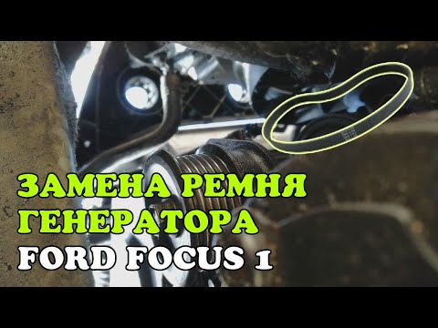 Замена ремня генератора на Ford Focus 1. Двигатель 1.8 TDDi, 2000 год