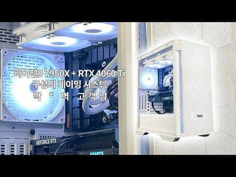 AMD 라이젠9 7950X + RTX 4060 Ti 구성의 고사양 시스템 박 * 벽 고객님 출고 영상
