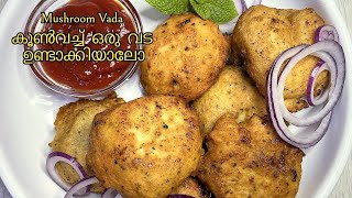 Mushroom Vada I കൂൺവച്ച് ഒരു വട  ഉണ്ടാക്കിയാലോ