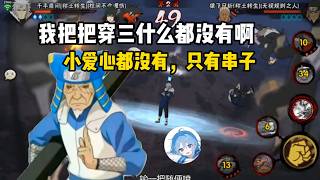【木叶の秋】为什么把把都有人说穿三给这给那，但是把把打完什么都没有