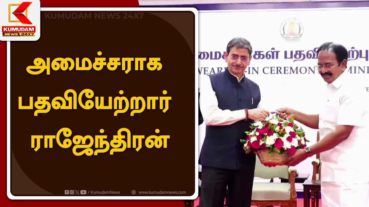 அமைச்சராக பதவியேற்றார் ராஜேந்திரன்
