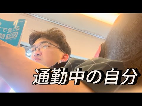 通勤中は何してる？
