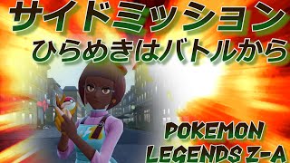 ポケモンレジェンズZ-Aを遊んでいくー！part12