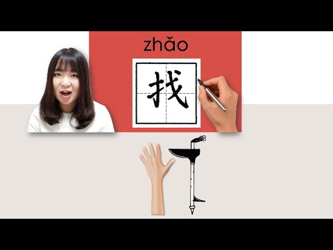 【NEW HSK1】 _#hsk2 _How to Pronounce/Say/Write:找/(look for) Chinese Vocabulary/Character/Radical