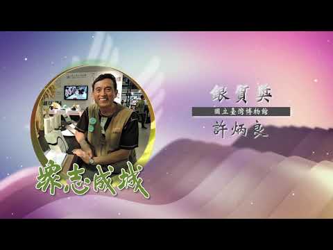 許炳良－第26屆全國績優文化志工「銀質獎」績優事蹟