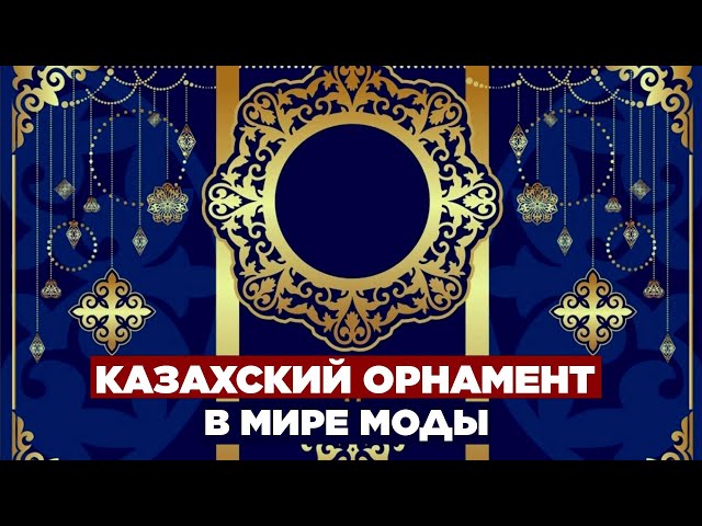 Казахский орнамент в мире моды