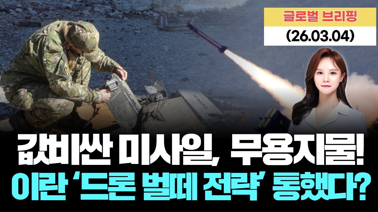 미·이스라엘 공습에도…이란의 ‘드론 벌떼 전략’ 통했다? [LIVE] 26.03.04 글로벌 브리핑