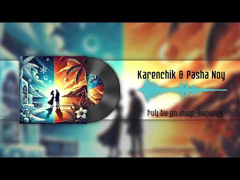 Karenchik & Pasha Noy - Север - Юг, Hyusis Harav (Official Premiere)