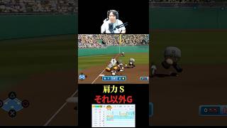 肩だけ最強！「レーザービーム肩神」#パワプロ #野球 #ゲーム実況