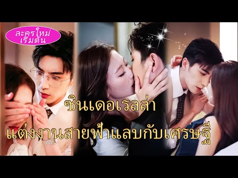 ซินเดอเรลล่าถูกส่งไปอาศัยบ้าน CEO 😱 เขาหลงรักตั้งแต่แรกเห็น ตั้งแต่นั้นไม่มีใครกล้ารังแกเธอ ❤️👑