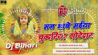 Download lagu Dj Bihari Music | man bhave maiya ke chunariya gotedar | #pawansingh Bhakti song | Dj remix songs mp3 Download lagu Dj Bihari Music | man bhave maiya ke chunariya gotedar | #pawansingh Bhakti song | Dj remix songs mp3