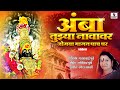 Amba Tujhya Navavar Jogwa Magin Pach Ghar Gajrabai Bhumbe Devi Bhaktigeet Sumeet Music