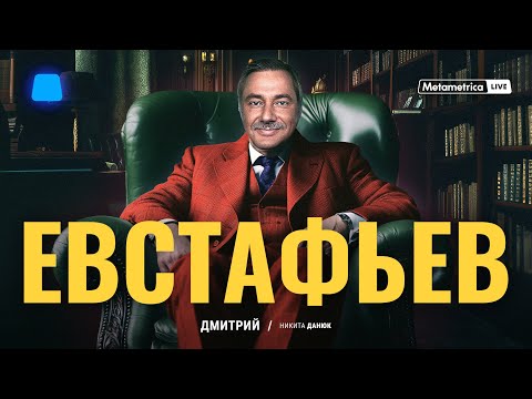ДМИТРИЙ ЕВСТАФЬЕВ про новые ядерные испытания и мировую войну, СНГ, мигрантов, никабы и отмену ЕГЭ