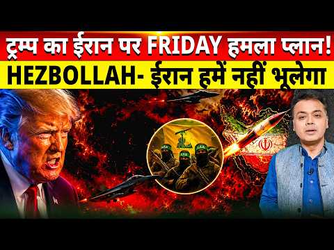 ट्रम्प का ईरान पर FRIDAY हमला प्लान! HEZBOLLAH- ईरान हमें नहीं भूलेगा!