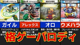 【ゆっくり】デュエルマスターズの格ゲーパロディカード達！