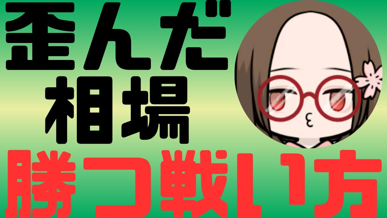 【わかっていた暴落】歪んだ相場で勝つ戦い方