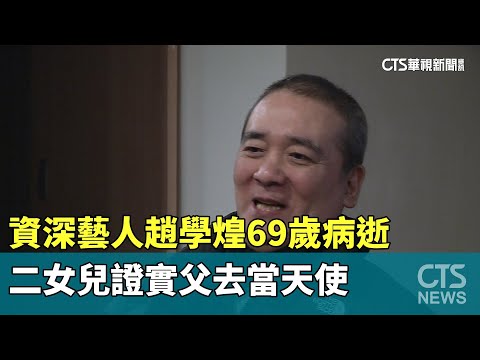 資深藝人趙學煌69歲病逝　二女兒證實父去當天使