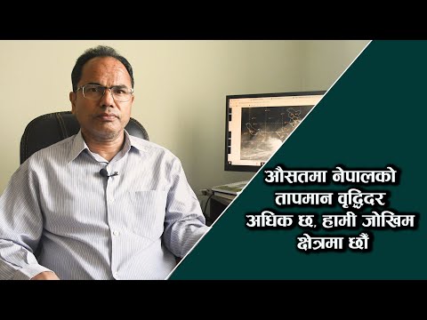 औसतमा नेपालको तापमान वृद्धिदर अधिक छ, हामी जोखिम क्षेत्रमा छौं– विज्ञ डा. धर्मराज उप्रेती