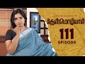 Thenmozhiyal - Episode-111 | Tamil Serial | Kavithalayaa | K Balachander