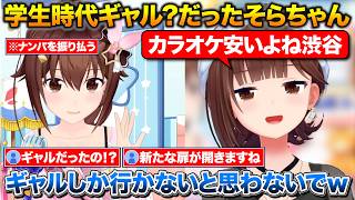 そらともの新たな扉を開くそらちゃん+ナンパされた時の対処法【ホロライブ/ときのそら】