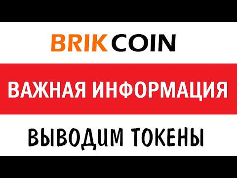 ВАЖНАЯ ИНФОРМАЦИЯ ▪ ВЫВОД BRIKCOIN 🔘 ▪ #720