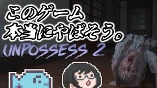 【Unpossess2】withウオ太郎