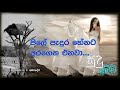 පිලේ පැදුර Pile Padura අමරදේව Amaradewa