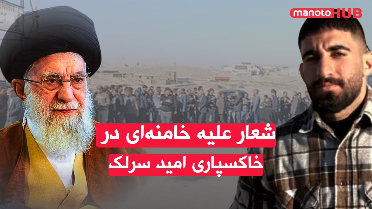 شعار علیه خامنه‌ای در مراسم خاکسپاری امید سرلک