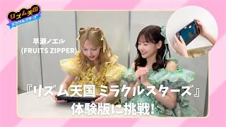 【ゲーム実況動画 】櫻井優衣＆早瀬ノエルが『リズム天国 ミラクルスターズ』体験版に挑戦！