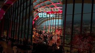 도시 위의 정원, 런던을 품다 [스카이가든, 런던, 영국] [London, UK] Sky Garden &amp; Darwin Brasserie