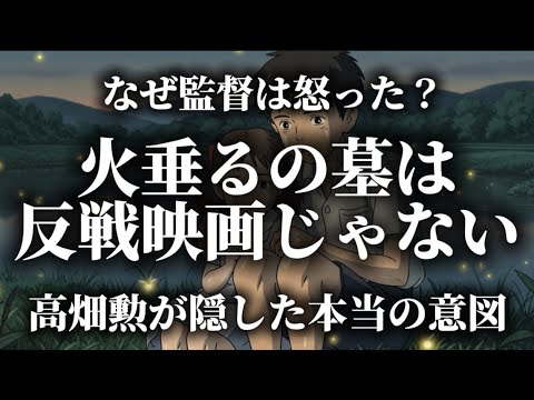 「火垂るの墓」制作秘話 ~高畑勲が込めた真意と野坂昭如の自責の念~