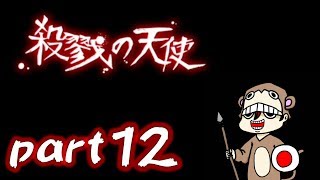 【実況】殺戮の天使＃12【とつの部屋】