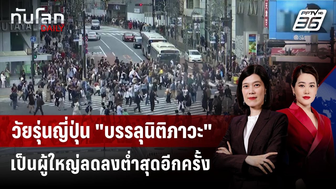 จำนวนวัยรุ่นญี่ปุ่น "บรรลุนิติภาวะ" ลดลงตํ่าสุดอี?