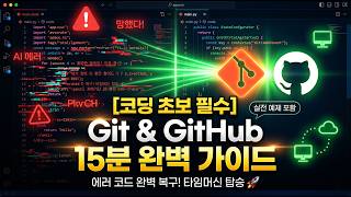 깃 깃허브 사용법 완벽 가이드 | 바이브 코딩 입문자 필수 시청 (Git & GitHub)