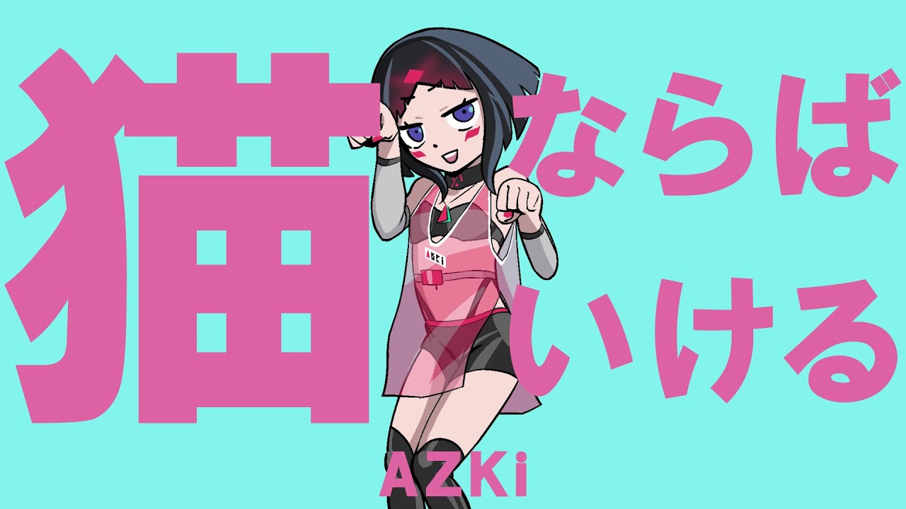 【オリジナルソング】猫ならばいける / AZKi【にゃにゃにゃにゃ】