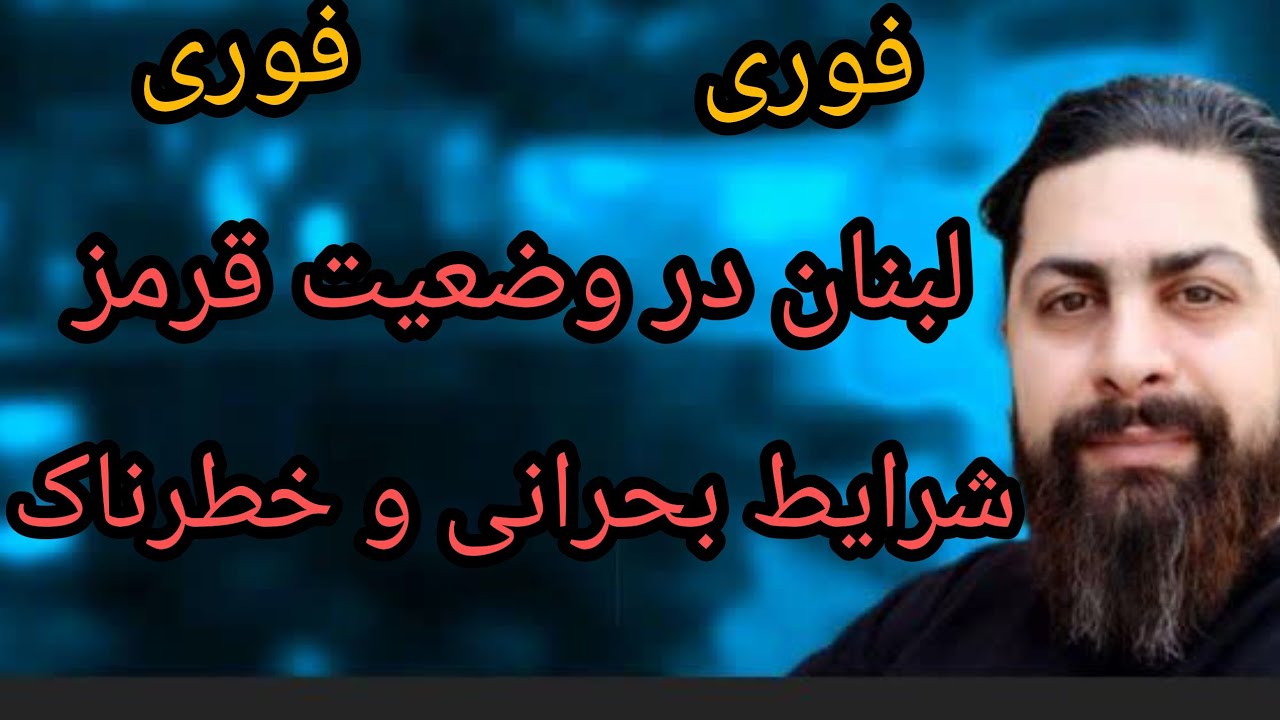 لبنان در وضعیت قرمز ، شرایط بحرانی 