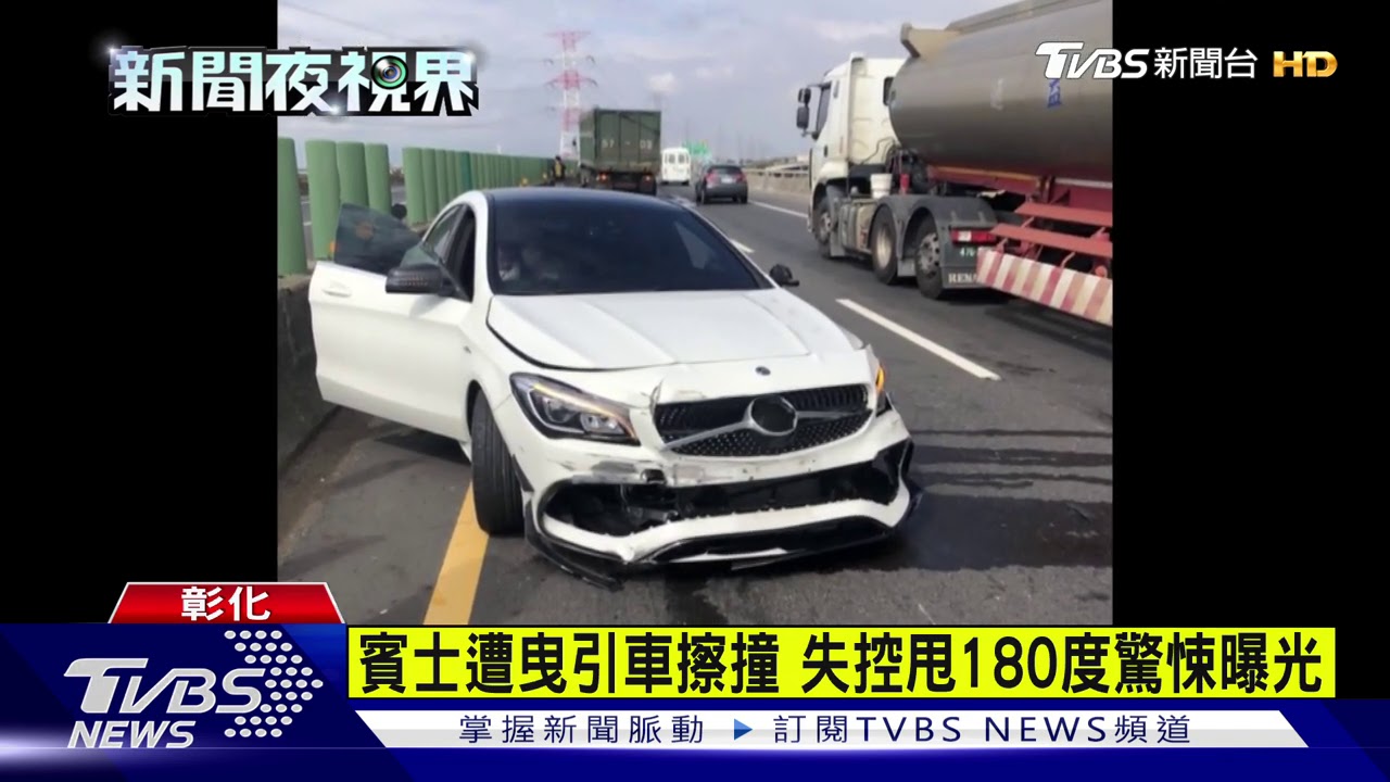 賓士遭曳引車擦撞 失控甩180度驚悚曝光